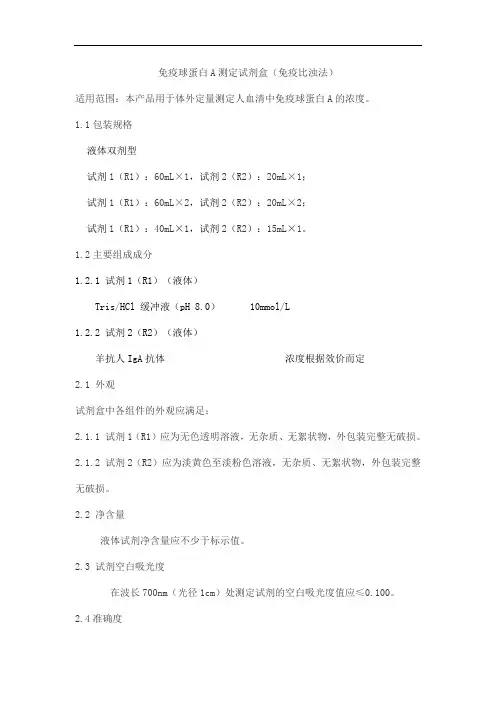 免疫球蛋白A测定试剂盒(免疫比浊法)1产品技术要求zhongshengbeikong