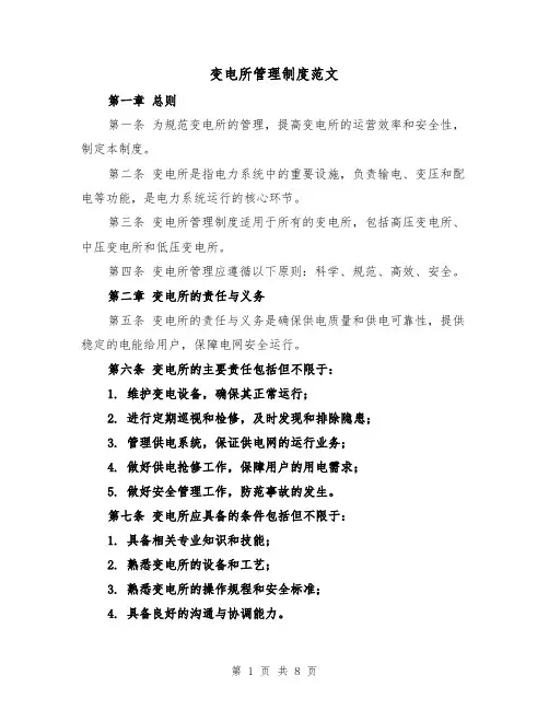 变电所管理制度范文(3篇)