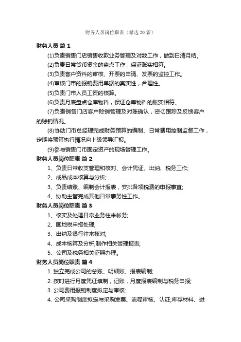 财务人员岗位职责（精选20篇）