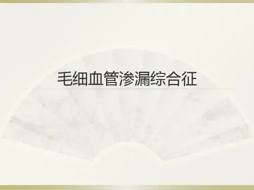 毛细血管渗漏综合征