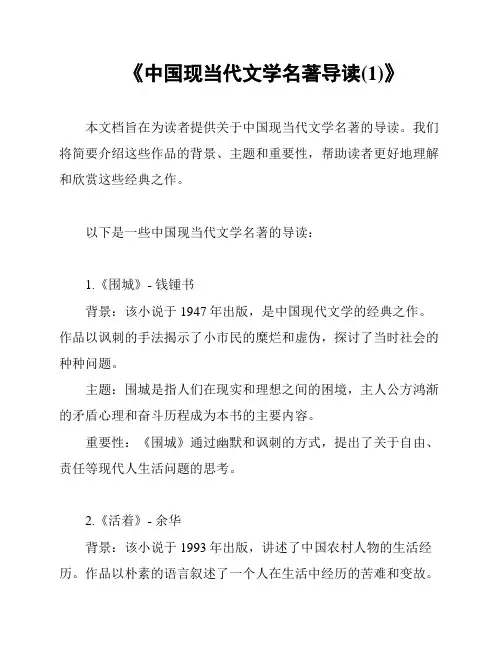 《中国现当代文学名著导读(1)》