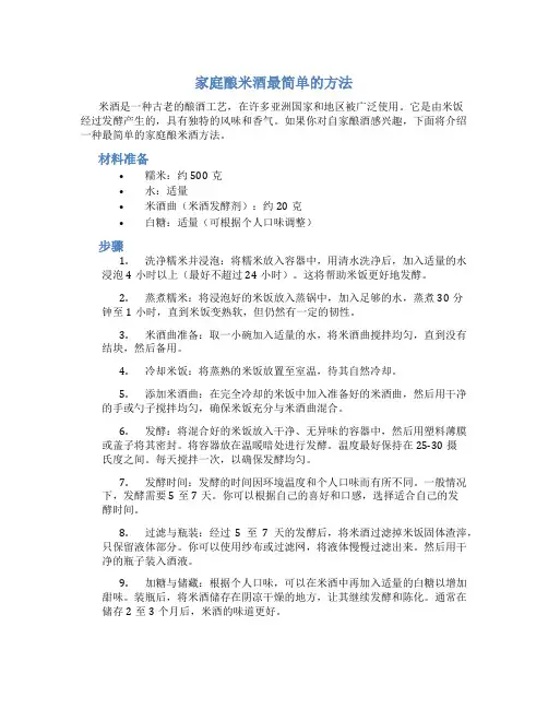 家庭酿米酒最简单的方法