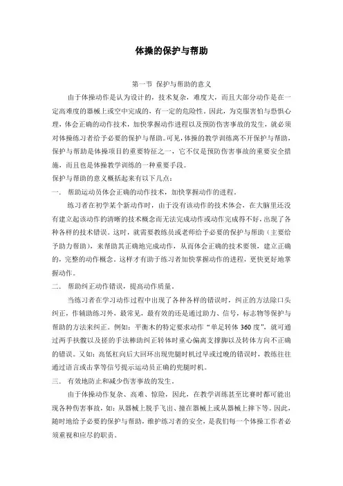 体操的保护与帮助