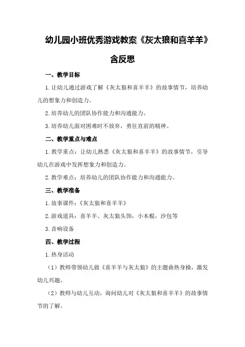 幼儿园小班优秀游戏教案《灰太狼和喜羊羊》含反思