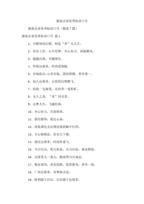 服装企业优秀标语口号