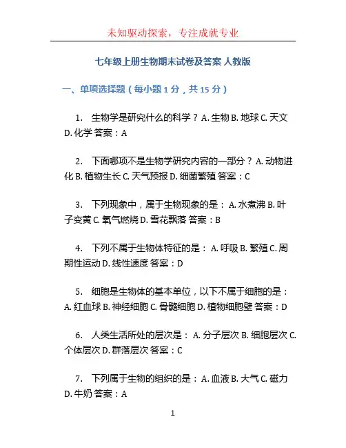 七年级上册生物期末试卷及答案人教版