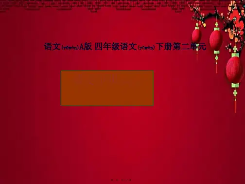 四年级语文下册 我是苹果1课件 语文a