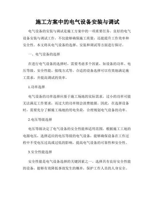 施工方案中的电气设备安装与调试