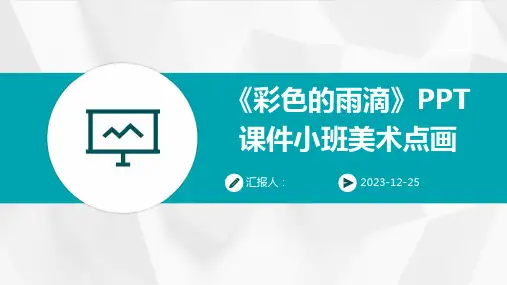 《彩色的雨滴》PPT课件小班美术点画