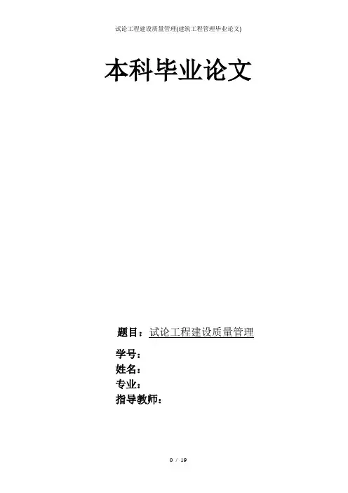 试论工程建设质量管理建筑工程管理毕业论文
