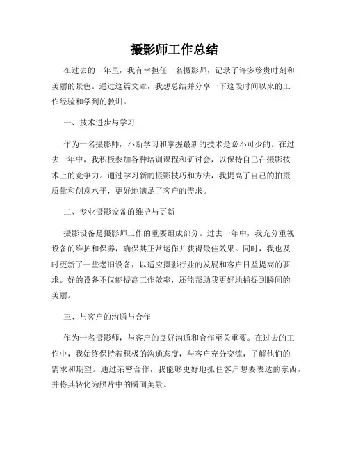 摄影师工作总结