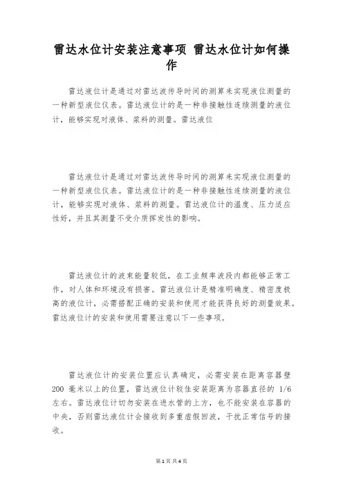 雷达水位计安装注意事项 雷达水位计如何操作