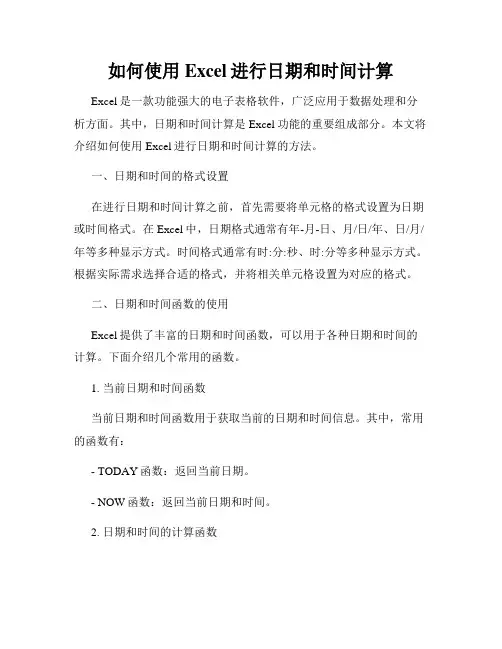 如何使用Excel进行日期和时间计算