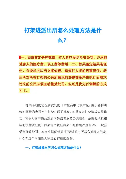打架进派出所怎么处理方法是什么？