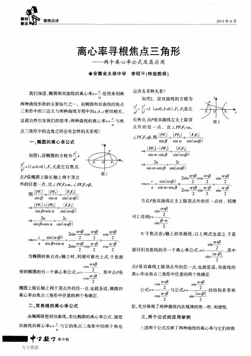 离心率寻根焦点三角形——两个离心率公式及其应用