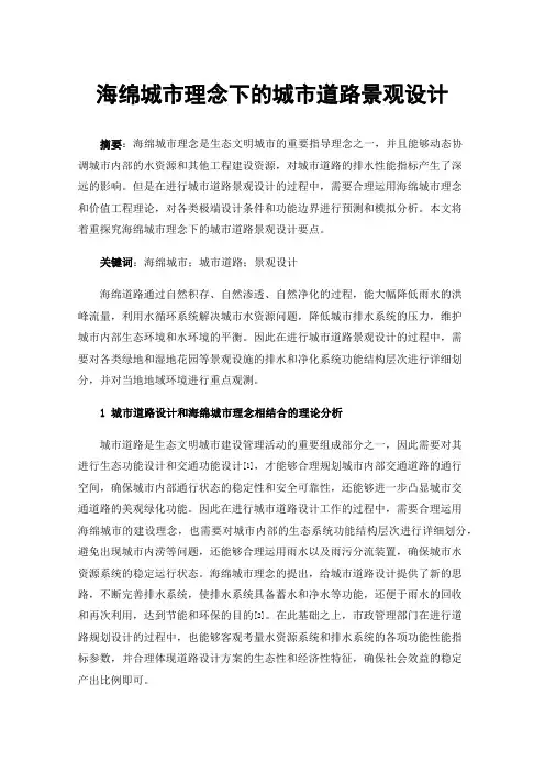 海绵城市理念下的城市道路景观设计