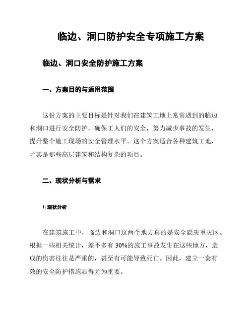 临边、洞口防护安全专项施工方案