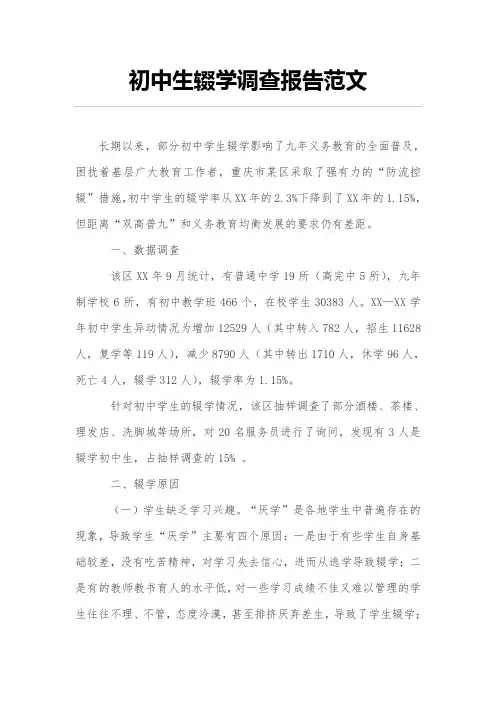 初中生辍学调查报告范文