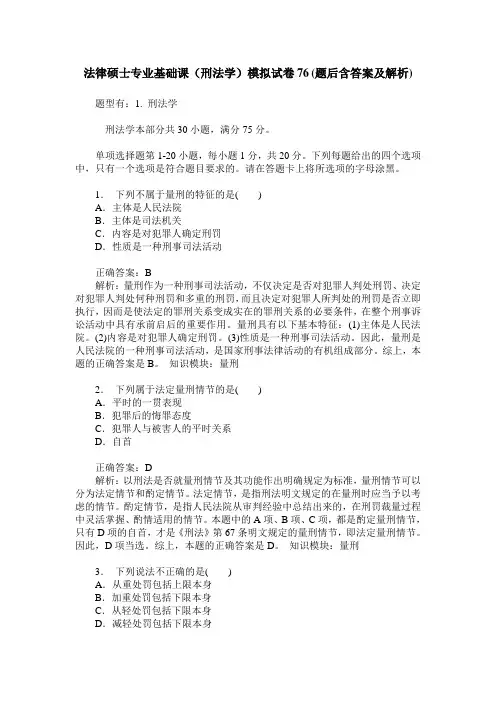 法律硕士专业基础课(刑法学)模拟试卷76(题后含答案及解析)