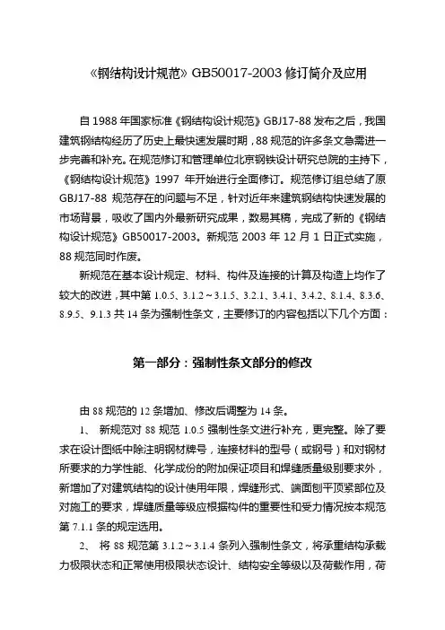 《钢结构设计规范》讲稿1
