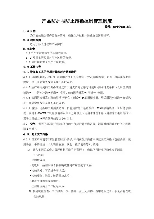 产品防护与防止污染控制管理制度