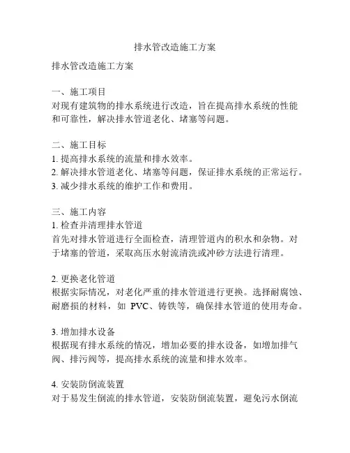 排水管改造施工方案