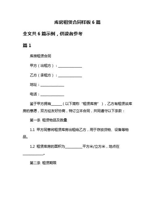 库房租赁合同样板6篇