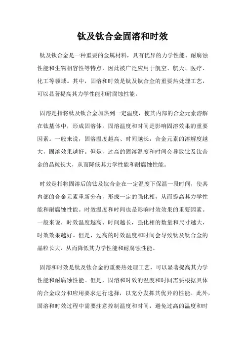 钛及钛合金固溶和时效