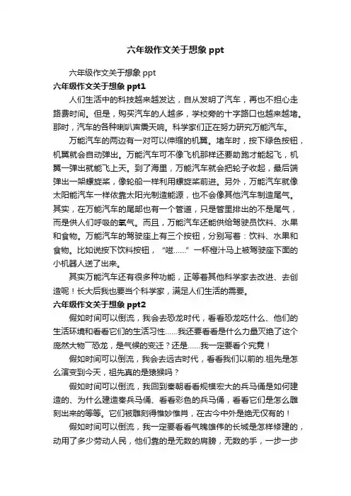 六年级作文关于想象ppt