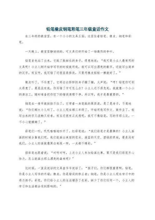 铅笔橡皮钢笔彩笔三年级童话作文