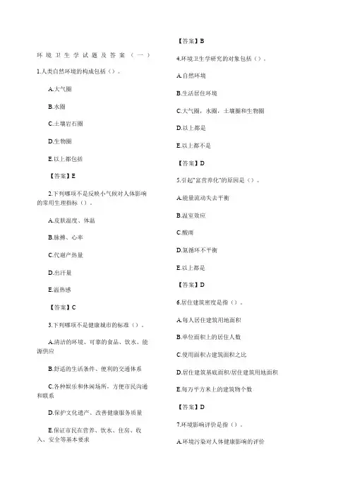 环境卫生学试题及答案一