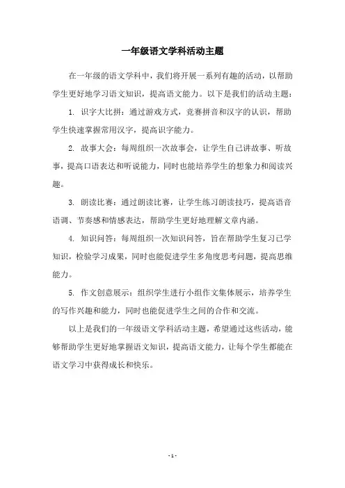 一年级语文学科活动主题