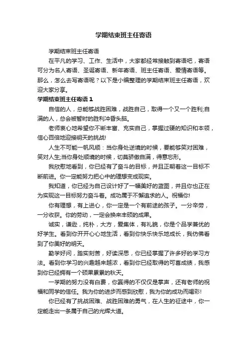 学期结束班主任寄语