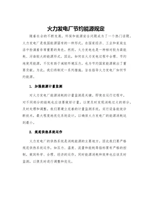 火力发电厂节约能源规定