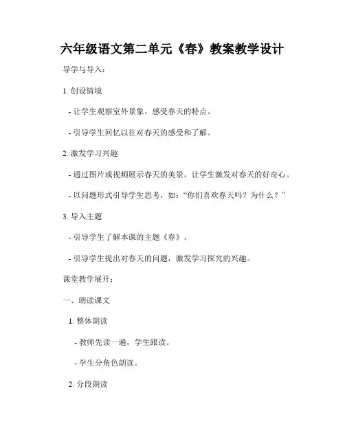六年级语文第二单元《春》教案教学设计