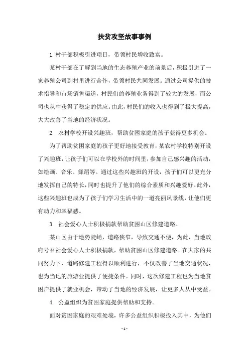 扶贫攻坚故事事例