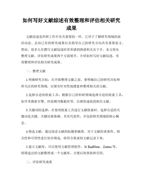 如何写好文献综述有效整理和评估相关研究成果