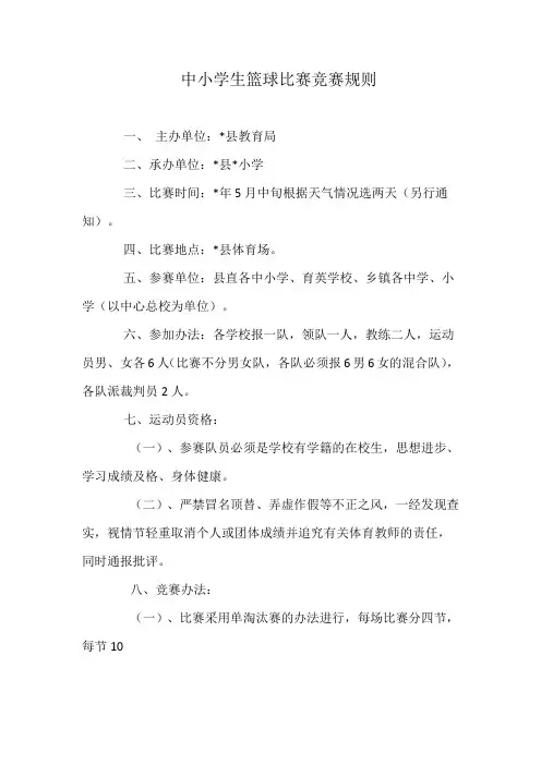 中小学生篮球比赛竞赛规则