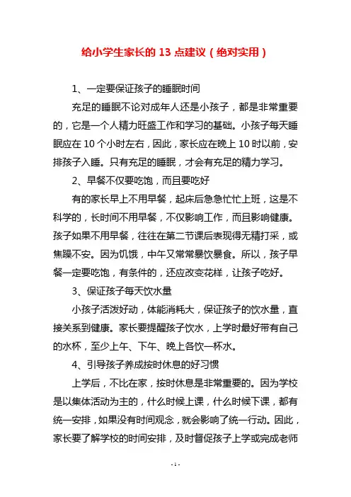 给小学生家长的13点建议(绝对实用)