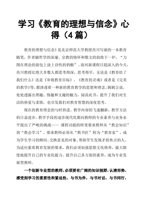 学习《教育的理想与信念》心得4篇