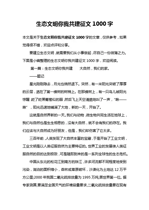 生态文明你我共建征文1000字
