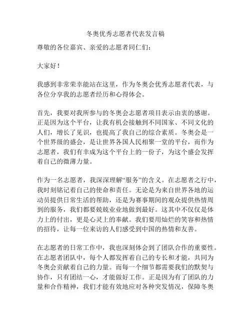 冬奥优秀志愿者代表发言稿