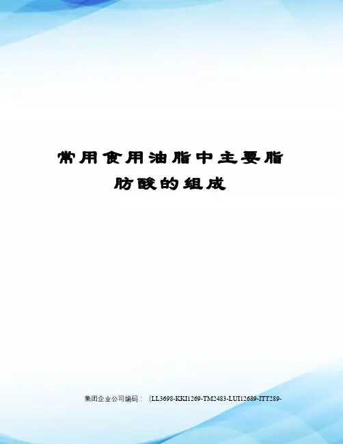 常用食用油脂中主要脂肪酸的组成