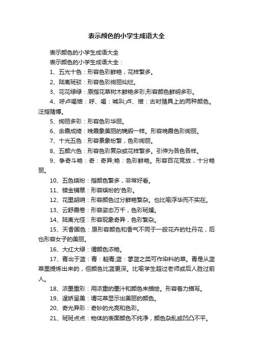 表示颜色的小学生成语大全