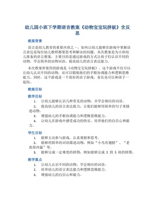 幼儿园小班下学期语言教案《动物宝宝玩拼板》含反思