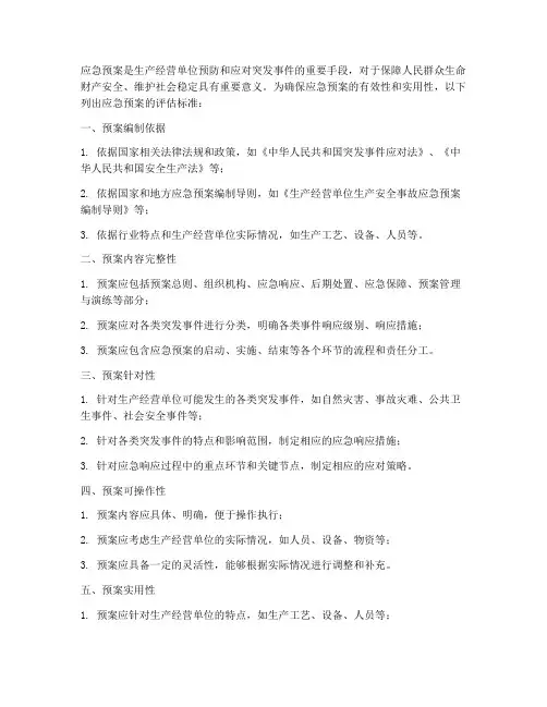 应急预案的评估标准