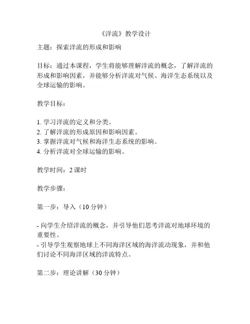 《洋流》教学设计