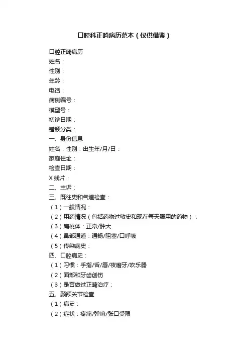 口腔科正畸病历范本（仅供借鉴）