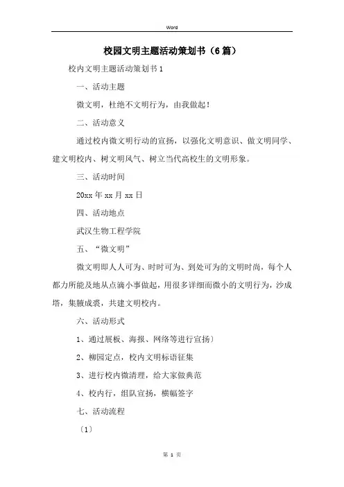 校园文明主题活动策划书(6篇)