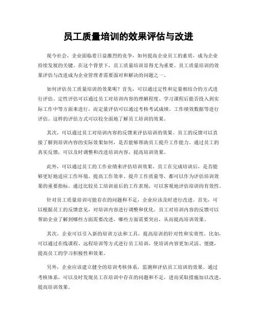 员工质量培训的效果评估与改进